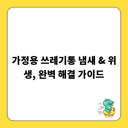 가정용 쓰레기통 냄새 & 위생, 완벽 해결 가이드