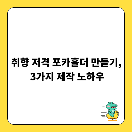 취향 저격 포카홀더 만들기, 3가지 제작 노하우