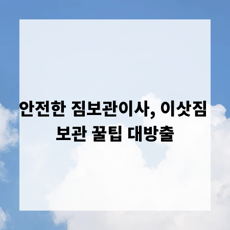 안전한 짐보관이사, 이삿짐 보관 꿀팁 대방출