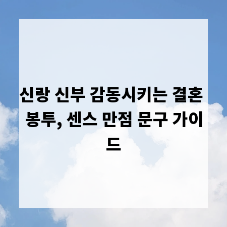 신랑 신부 감동시키는 결혼 봉투, 센스 만점 문구 가이드