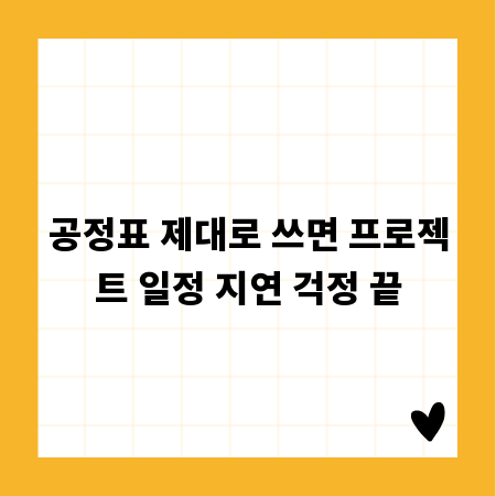 공정표 제대로 쓰면 프로젝트 일정 지연 걱정 끝
