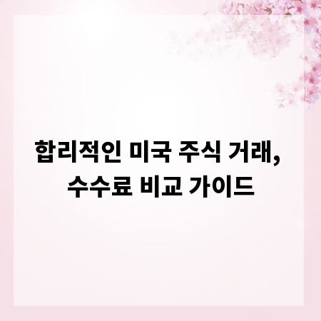 합리적인 미국 주식 거래, 수수료 비교 가이드