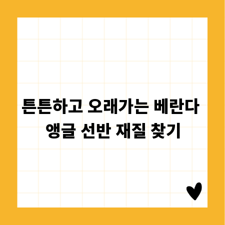 튼튼하고 오래가는 베란다 앵글 선반 재질 찾기