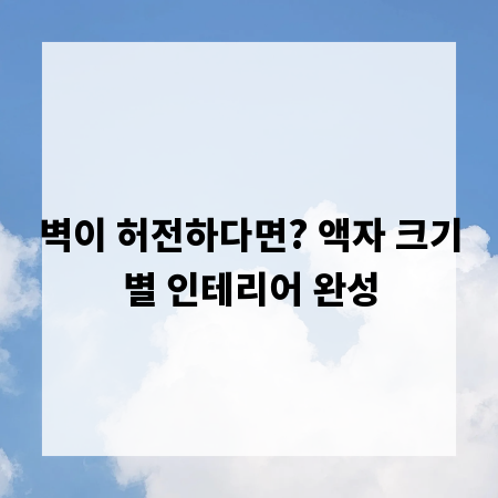 인테리어 완성은 액자! 크기 선택 가이드