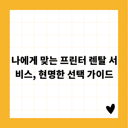 나에게 맞는 프린터 렌탈 서비스, 현명한 선택 가이드