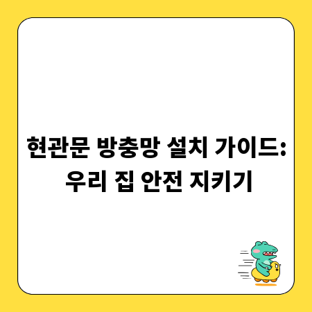 현관문 방충망 설치 가이드: 우리 집 안전 지키기