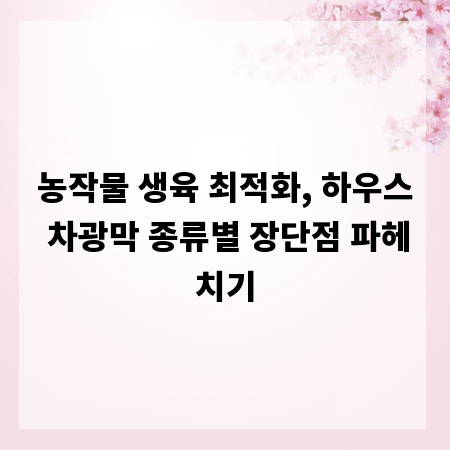 농작물 생육 최적화, 하우스 차광막 종류별 장단점 파헤치기