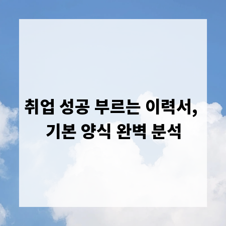 취업 성공 부르는 이력서, 기본 양식 완벽 분석