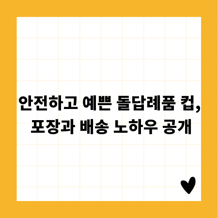 안전하고 예쁜 돌답례품 컵, 포장과 배송 노하우 공개