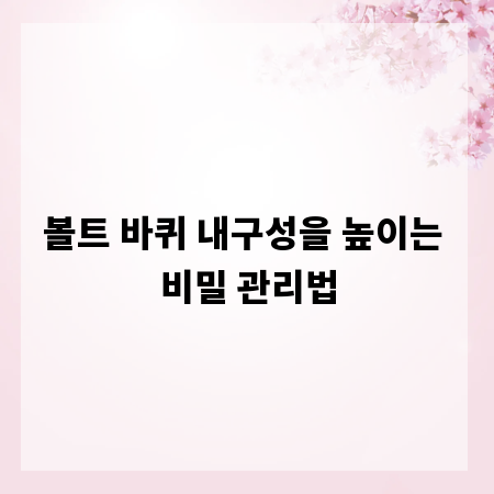 볼트 바퀴 내구성을 높이는 비밀 관리법