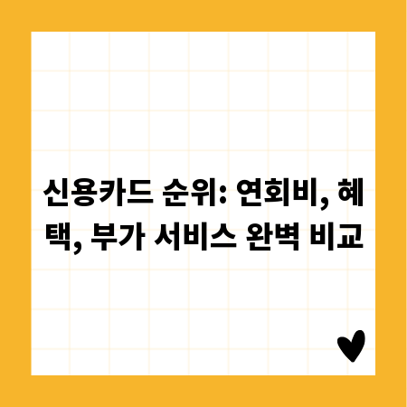 신용카드 순위: 연회비, 혜택, 부가 서비스 완벽 비교