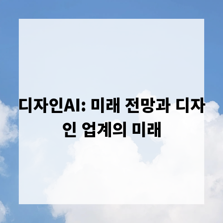 디자인AI: 미래 전망과 디자인 업계의 미래