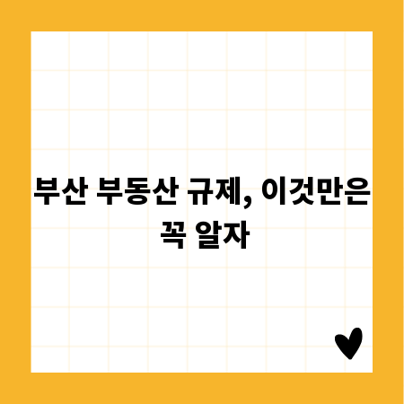 부산 부동산 규제, 이것만은 꼭 알자