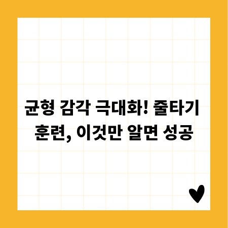 균형 감각 극대화! 줄타기 훈련, 이것만 알면 성공