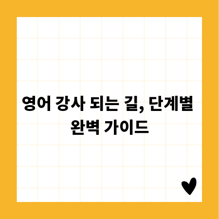 영어 강사 되는 길, 단계별 완벽 가이드