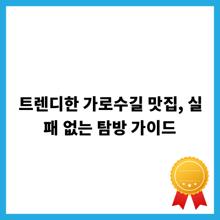 트렌디한 가로수길 맛집, 실패 없는 탐방 가이드