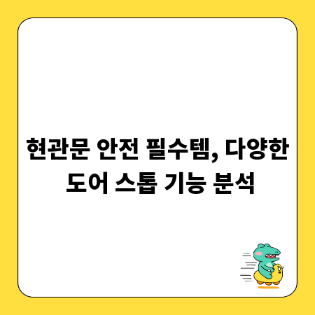 현관문 안전 필수템, 다양한 도어 스톱 기능 분석