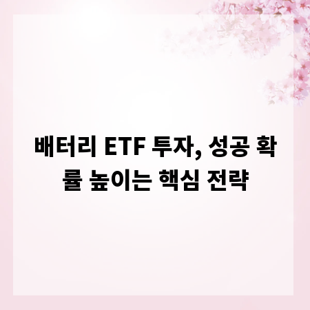 배터리 ETF 투자, 성공 확률 높이는 핵심 전략