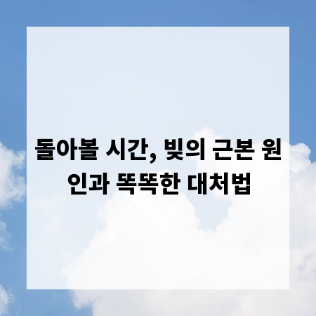 돌아볼 시간, 빚의 근본 원인과 똑똑한 대처법