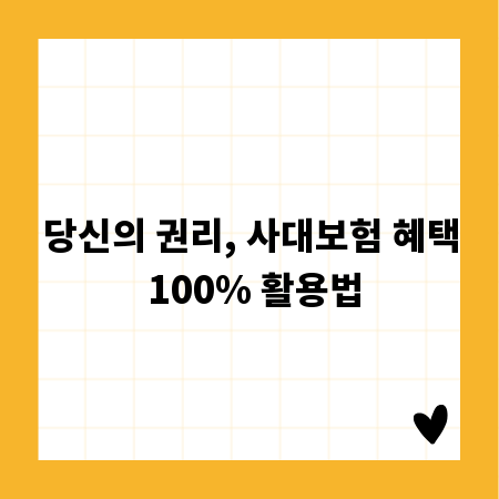 당신의 권리, 사대보험 혜택 100% 활용법