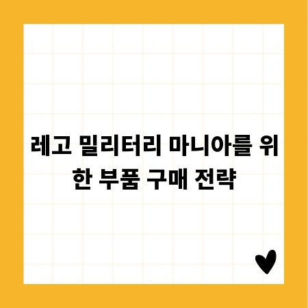 레고 밀리터리 마니아를 위한 부품 구매 전략