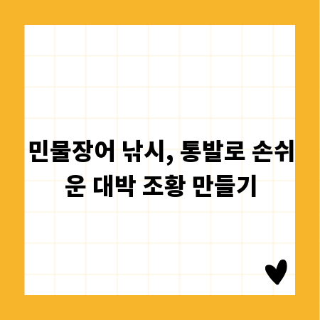 민물장어 낚시, 통발로 손쉬운 대박 조황 만들기