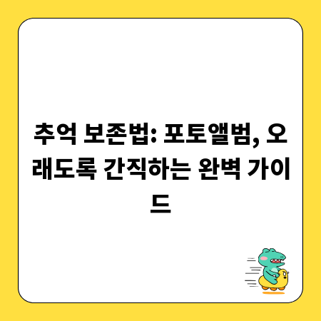추억 보존법: 포토앨범, 오래도록 간직하는 완벽 가이드