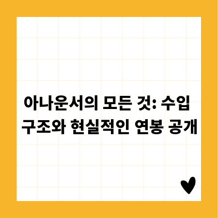 아나운서의 모든 것: 수입 구조와 현실적인 연봉 공개