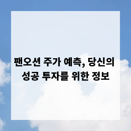 팬오션 주가 예측, 당신의 성공 투자를 위한 정보
