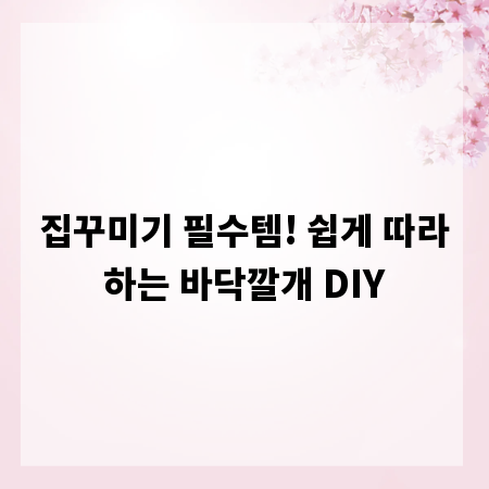 집꾸미기 필수템! 쉽게 따라하는 바닥깔개 DIY