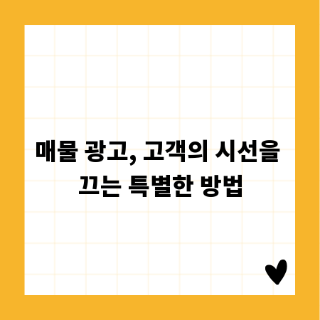 매물 광고, 고객의 시선을 끄는 특별한 방법