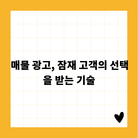 성공적인 매물 광고, 잠재 고객 유입 전략