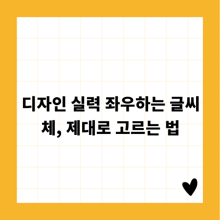 디자인 실력 좌우하는 글씨체, 제대로 고르는 법