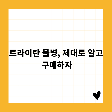 트라이탄 물병, 제대로 알고 구매하자