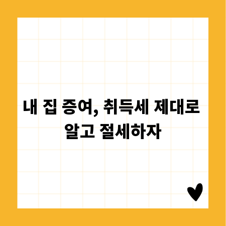 증여취득세 완벽 분석: 부동산 증여의 모든 것