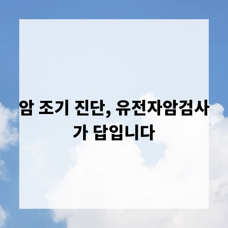 암 조기 진단, 유전자암검사가 답입니다
