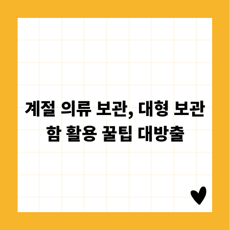 계절 의류 보관, 대형 보관함 활용 꿀팁 대방출