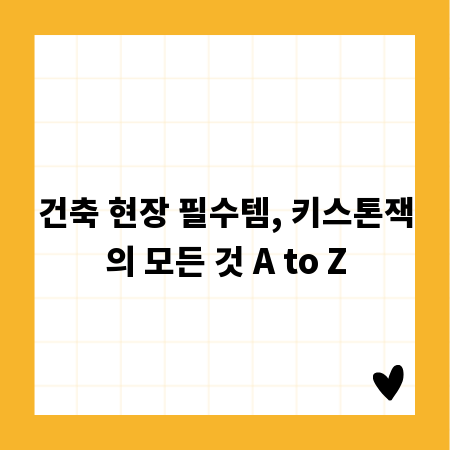건축 현장 필수템, 키스톤잭의 모든 것 A to Z