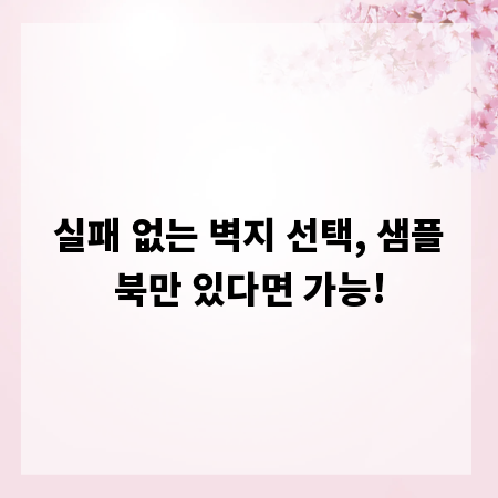 실패 없는 벽지 선택, 샘플북만 있다면 가능!
