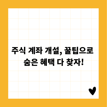 주식 계좌 개설, 꿀팁으로 숨은 혜택 다 찾자!