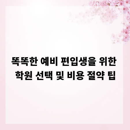 똑똑한 예비 편입생을 위한 학원 선택 및 비용 절약 팁