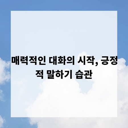 매력적인 대화의 시작, 긍정적 말하기 습관