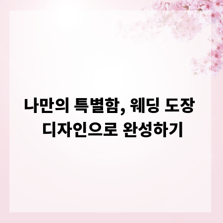 나만의 특별함, 웨딩 도장 디자인으로 완성하기