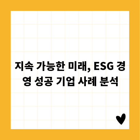 지속 가능한 미래, ESG 경영 성공 기업 사례 분석