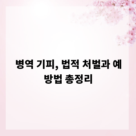 병역 기피, 법적 처벌과 예방법 총정리