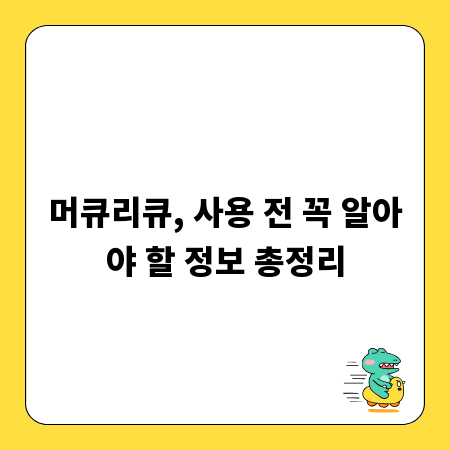 머큐리큐, 사용 전 꼭 알아야 할 정보 총정리