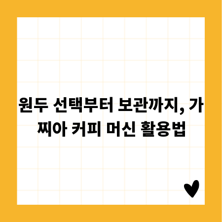 원두 선택부터 보관까지, 가찌아 커피 머신 활용법