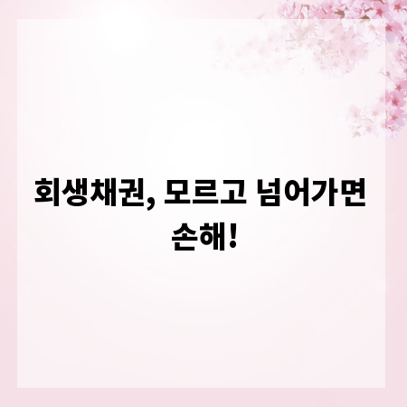 회생채권, 모르고 넘어가면 손해!