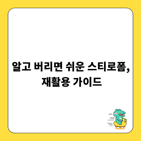알고 버리면 쉬운 스티로폼, 재활용 가이드