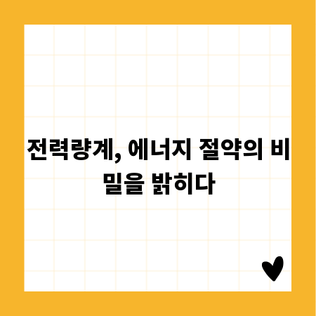 전력량계, 에너지 절약의 비밀을 밝히다